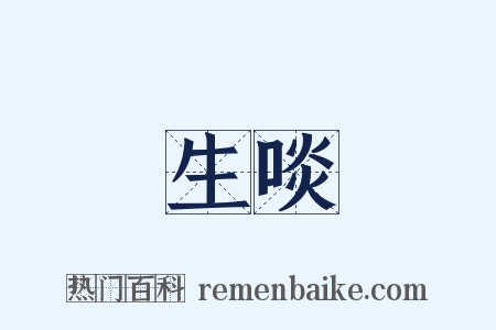 生啖是什么意思的图片